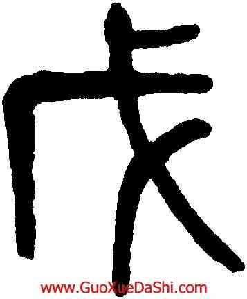 戊,楊沂孫,書法字典